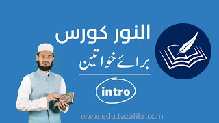 Taza Fikr Al-Noor Course || intro video|| Affan Abbasi