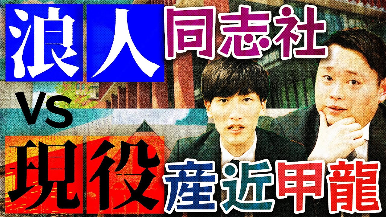 「浪人同志社」か「現役産近甲龍」どちらが良い！？