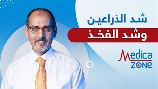 كيف تتم عملية شد الذراعين وشد الفخذ دكتور محمد المحروقي