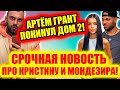 Дом 2 новости и слухи (01.03.2022) 1 марта 2022 (Дом 2 Новая любовь)