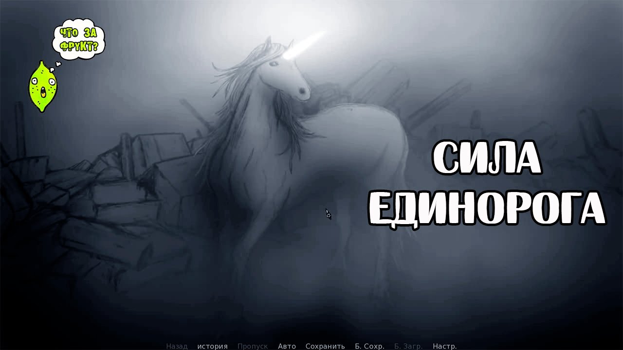 Силы единорога