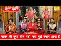 पत्थर की मूरत बोल पड़ी लिरिक्स | Pathar Ki Murat Bol Padi Bhajan Lyrics