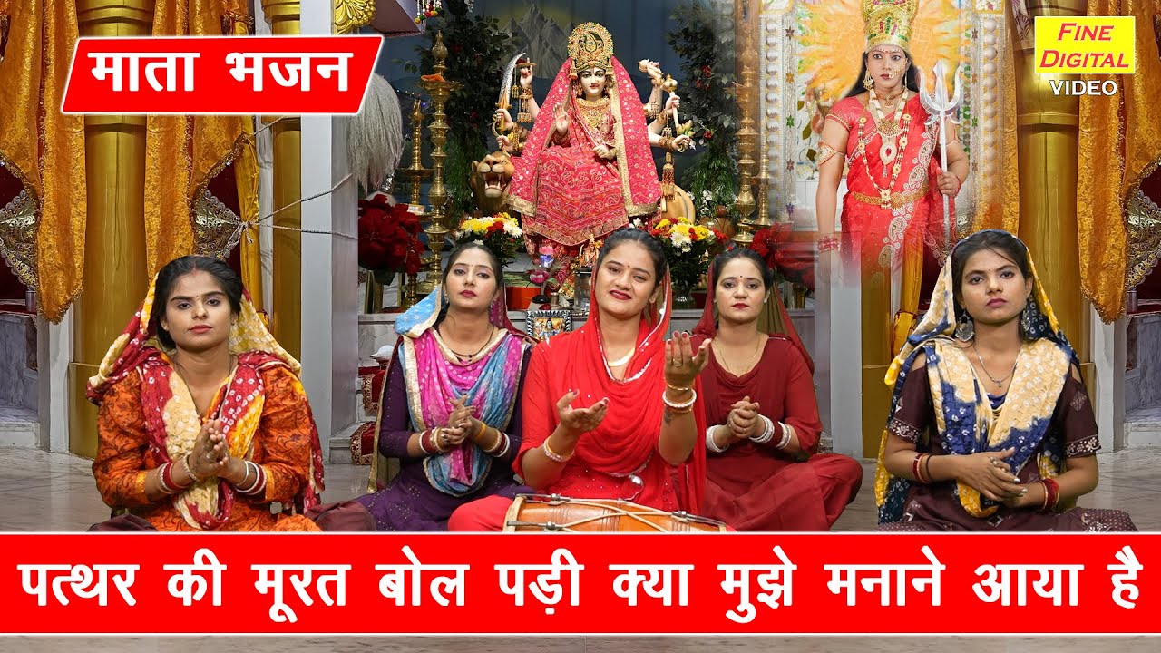 माता भजन | पत्थर की मूरत बोल पड़ी क्या मुझे मनाने आया है | Patthar Ki Murat Bol Padi | Sheela Kalson