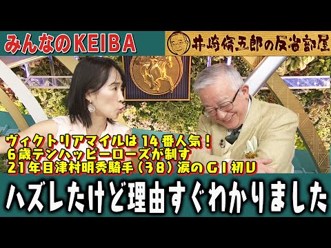 【第333回 井崎脩五郎の反省部屋】 ヴィクトリアマイルは14番人気！６歳テンハッピーローズが制す２１年目津村明秀騎手（３８）涙のGⅠ初Ｖ ハズレたけど理由すぐわかりました… 【ヴィクトリアマイル】