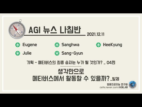 AI 뉴스 나침반 7회 #03. '매트릭스'는 가능한가? (feat.BCI) _발제