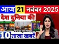 Today Breaking News 21 November 2025 आज के मुख्य समाचार बड़ी खबरे भारत Bank IPL Live Weather News
