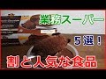 業務スーパーで割と人気な冷凍食品やチルド食品５選！