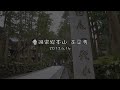 永平寺に行ってきた　2012.4.14