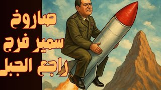هذا مستوى أستاذ السيسي اللواء سمير فرج فما بالنا بتلميذه؟!
