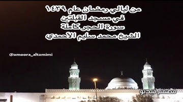 من ليالي رمضان عام ١٤٣٩  في مسجد القبلتين سورة الحجر الشيخ محمد سليم الأحمدي