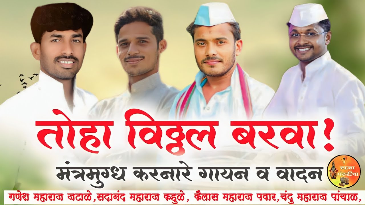 तोहा विठ्ठल बरवा!विदर्भ गाणं कोकीळा गणेश महाराज जटाळे,सदानंद महाराज कडुळे गुरूजी, कैलास महाराज पवार