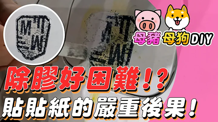 【除膠DIY】汽車貼紙要怎麼除? 亂貼貼紙下場會很慘! - 天天要聞