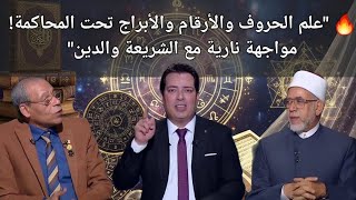  مواجهة نارية بين خبير أبراج و شيخ أزهري حول علم الحروف والارقام وتنبؤات الأبراج 🔥 مشادات صادمة 