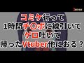 【7大豆雑談】コミケ行って一時間チ〇ポに線引いてゲロ吐いて病院に搬送されて点滴打って帰ったVtuber他におる？ｗ【紗樹万咲/おだのぶキス部】