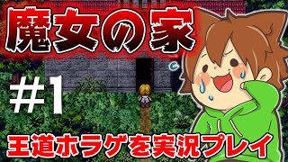 【ゆっくり実況】魔女の家 #1 王道ホラーゲームの魔女の家をプレイしていく！【ホラゲー】