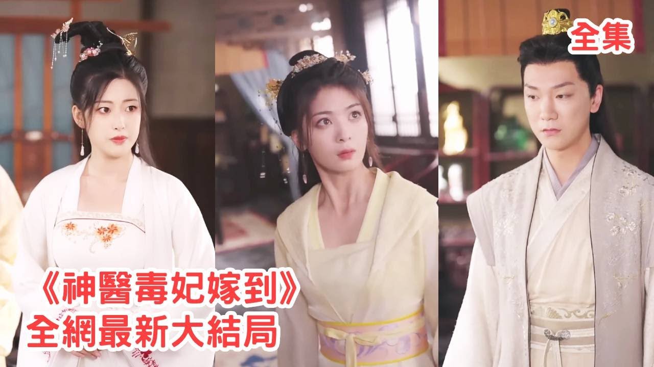 穿越成毒妃的逆袭之路