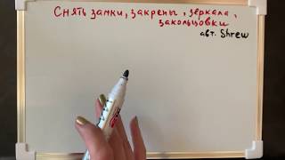 видео: Снять замки,закрепы,закольцовки,зеркала с магического воздействия (автор шрю) картинка: Снять замки,закрепы,закольцовки,зеркала с магического воздействия (автор шрю)