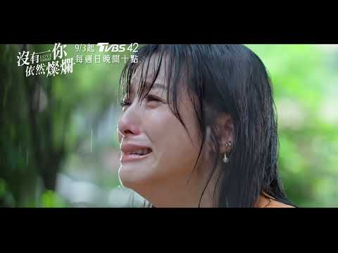 《沒有你依然燦爛》片花搶先看！簡嫚書、賴雅妍與孫可芳痛失摯愛展開復仇｜TVBS42