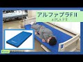 アルファプラF2  使用方法　【床ずれ防止用具】