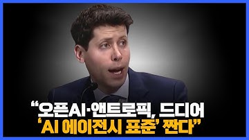 “오픈AI·앤트로픽, 드디어 ‘AI 에이전시 표준’ 짠다”
