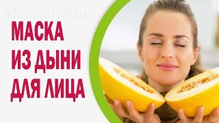 Маска для лица из дыни, йогурта и оливкового масла для освежения, омоложения и увлежнения кожи(Маска для лица из дыни, йогурта и оливкового масла – это то, о чем мечтает наша кожа! Всем ли подходят такие..., 2015-07-18T09:08:39.000Z)