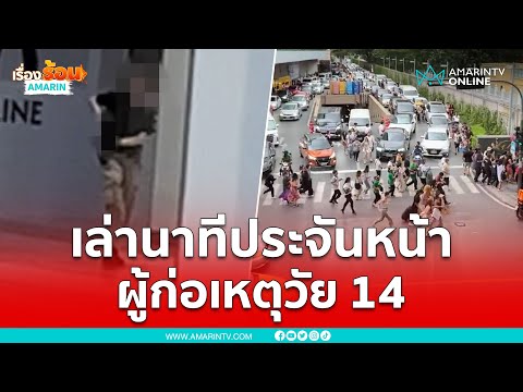 เล่านาทีประจันหน้า ผู้ก่อเหตุวัย 14 | เรื่องร้อนอมรินทร์