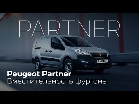 Peugeot Partner| Впечатляющая вместительность