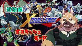 ロックマンX 特別編【Xチャレンジ】