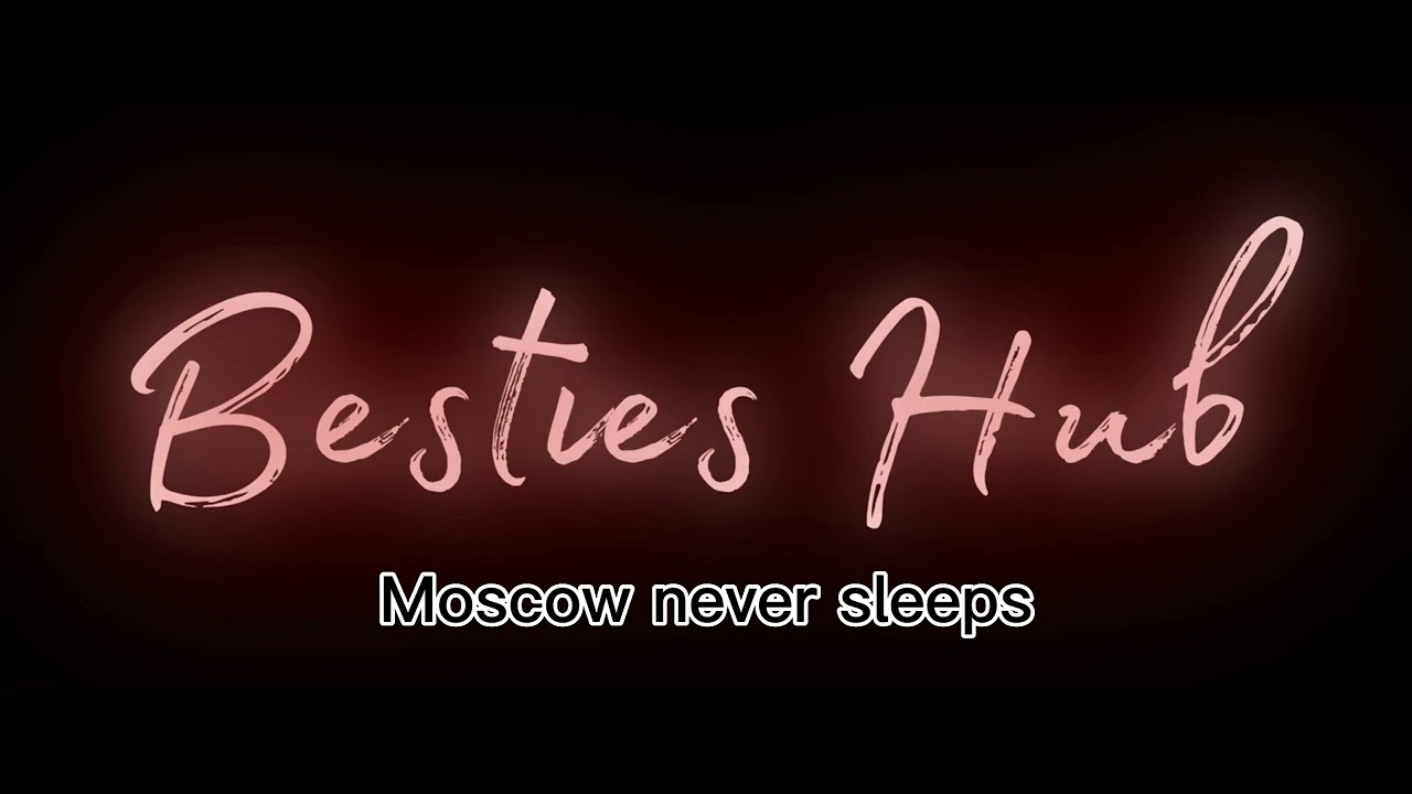 Я люблю тебя москва moscow never sleep