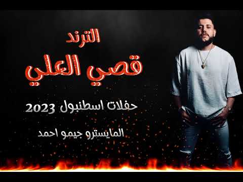 قصف جبهة ختصاصي قصي العلي سهرات اسطنبول 2024   