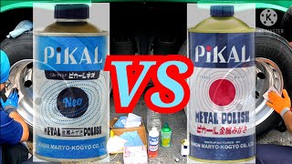 ピカール VS ピカールネオ 施工性の違いで仕上りも変わる！？　#ピカール#ピカールネオ