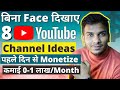 8 Fresh & Best YouTube Channel Ideas without Showing Face for Fast Growth & Money in 2022