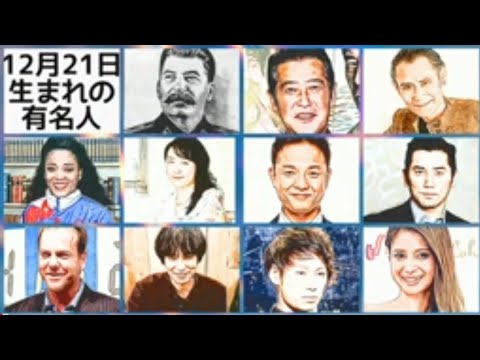 12月21日生まれの有名人 Youtube