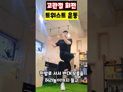 고관절 회전 트위스트 운동 #밸런스운동 #고관절운동 #코어트위스트 #한발버티기 #<strong>옆구리살빼기</strong> #걸음걸이교정 #신체균형 #운동재활박사최영한