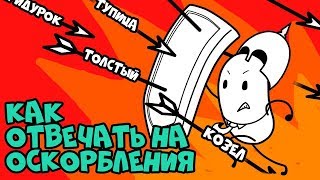 Как Отвечать на ОСКОРБЛЕНИЯ