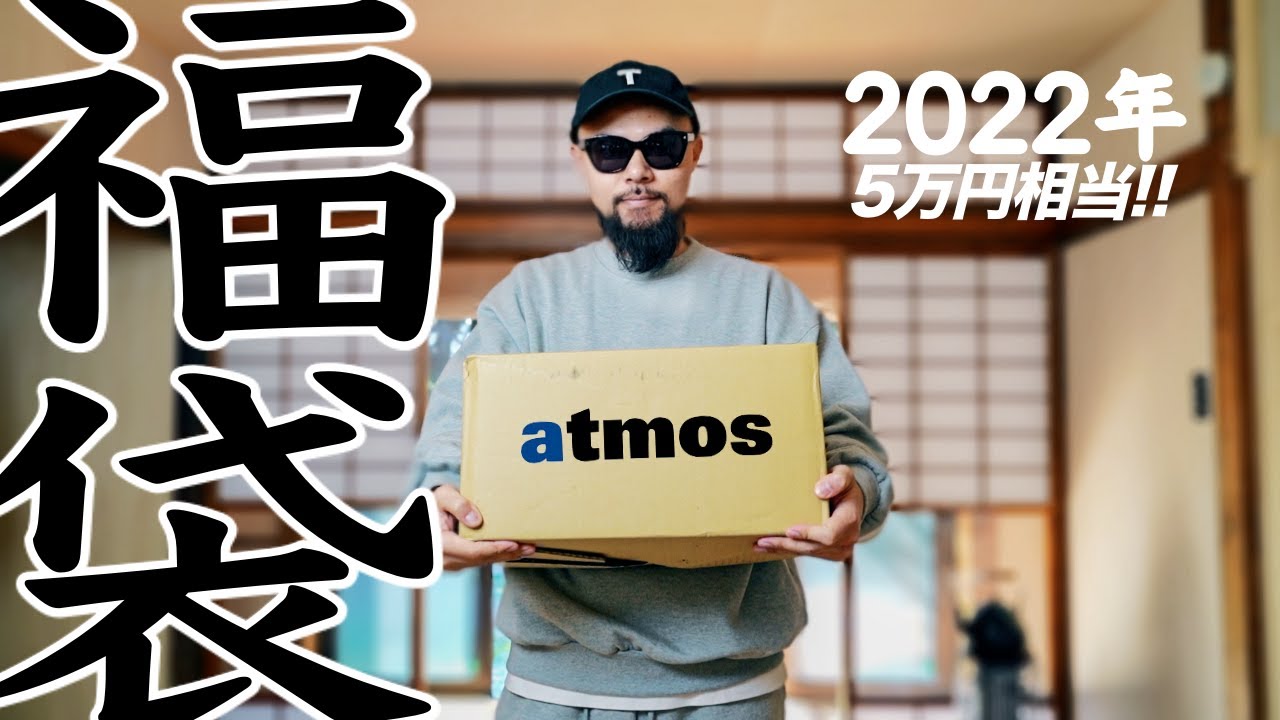 【atmos/アトモス】2022年福袋 開封レビュー&コーデ 【メンズ/購入品】