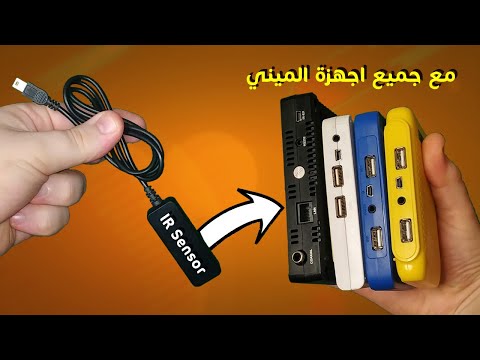 طريقة بسيطة و بدون تلحيم ستجعل هذه القطعة تتحكم في جميع اجهزة الاستقبال الميني بالريموت IR Sensor