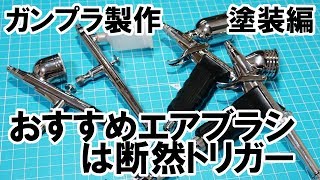 ガンプラ塗装　エアブラシはトリガーがおすすめ　表面処理→サフ吹きまで【ガンプラ製作　塗装編】