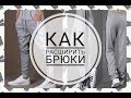 Как расширить спортивные брюки ластовицей/вставкой