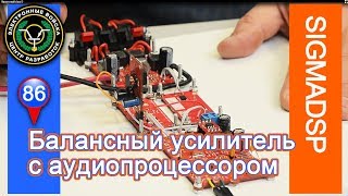 Балансный Усилитель Class D С Аудиопроцессором Adau1701