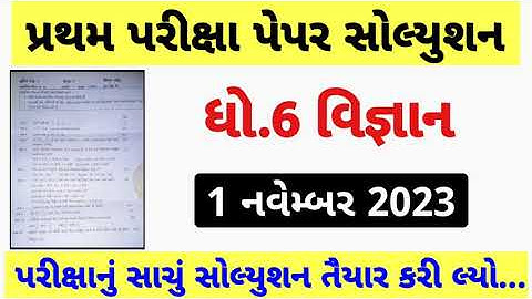 💥 Std 6 Science Paper Solution 2023 80 Marks, Dhoran 6 Vigyan Paper Solution 2023 Std 6 Science