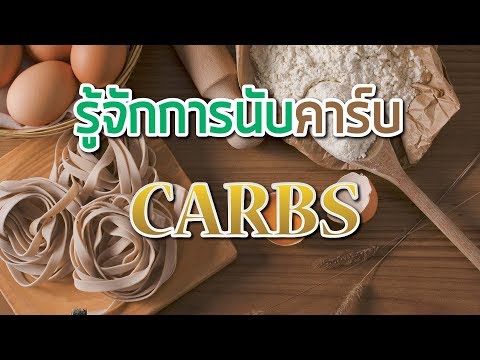 รู้จักการนับคาร์บ CARBS