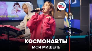 Моя Мишель - Космонавты (LIVE @ Авторадио)