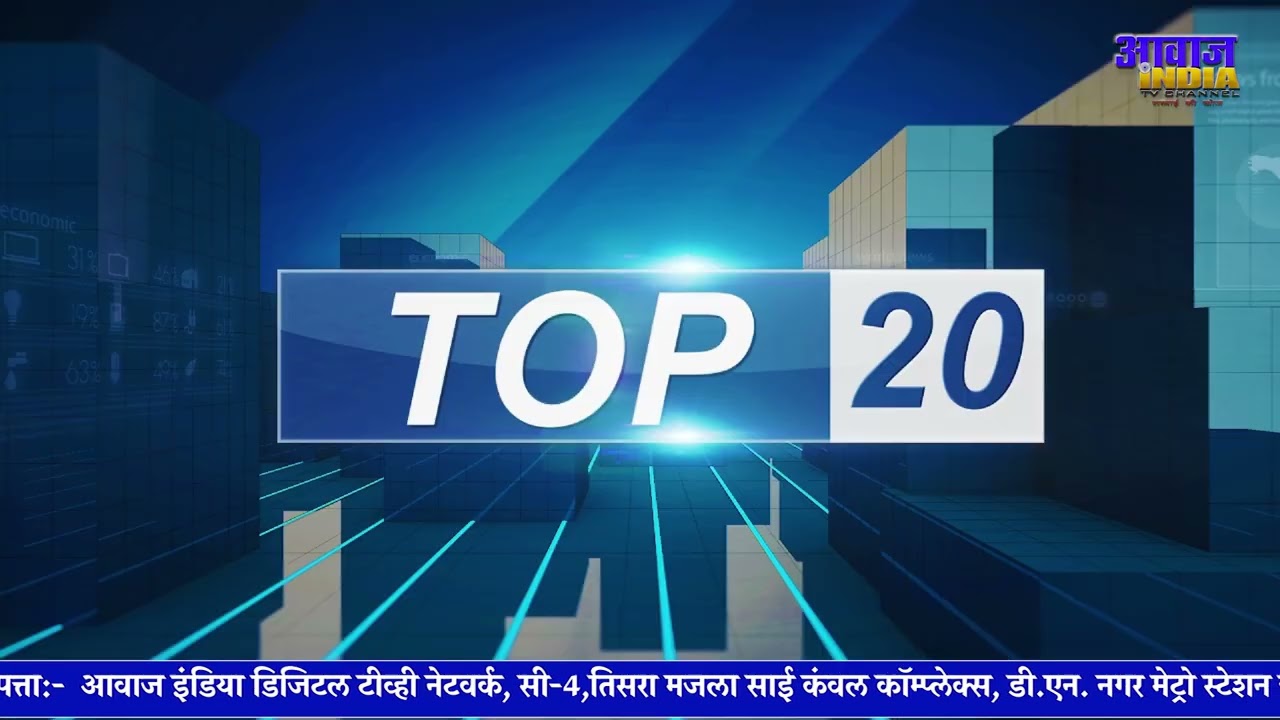 Top 20 news | Awaaz India