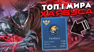 🏆ТОП 1 МИРА ХАЯБУСА 🏆 | ОПАСНАЯ ТЕНЬ | MOBILE LEGENDS