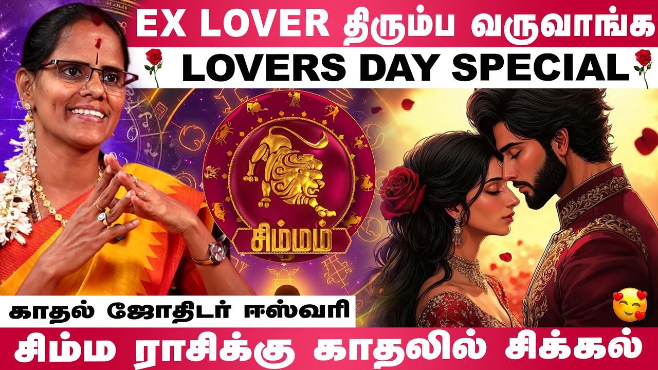 திருமணத்திற்கு பின்பு வேறு ஒரு காதல் 😱💕| Kadhal Jothidar Eswari | #velantinesday #simmam #lovelife