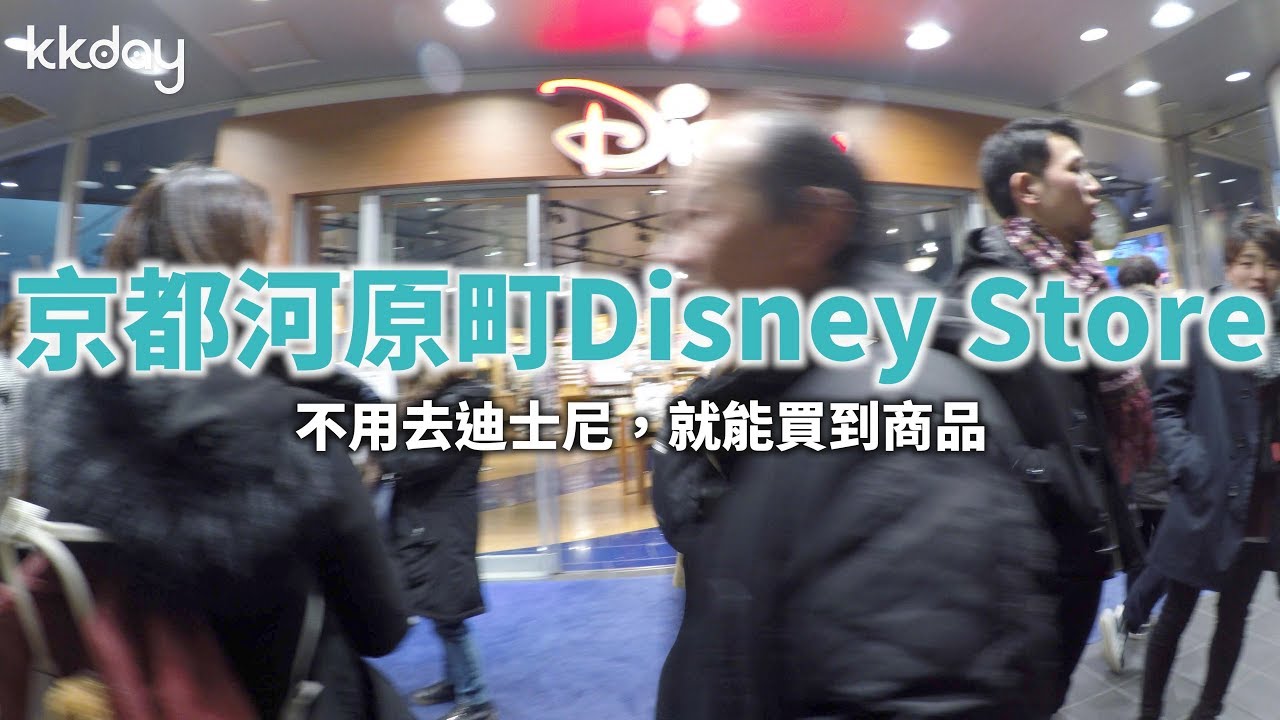 Kkday 日本旅遊攻略 京都河原町disney Store 迪士尼粉絲的夢幻世界 Youtube