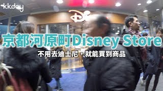 KKday【日本旅遊攻略】京都河原町Disney Store，迪士尼粉絲的 ...