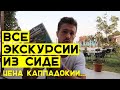 ЭКСКУРСИИ ИЗ СИДЕ (ТУРЦИЯ) — Цены, наш отзыв.