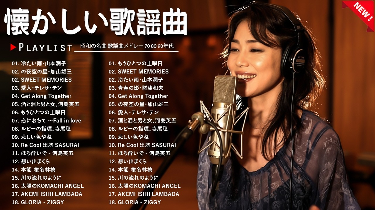 60歳以上が愛した昭和の歌🌸 涙が出るほど懐かしい名曲集